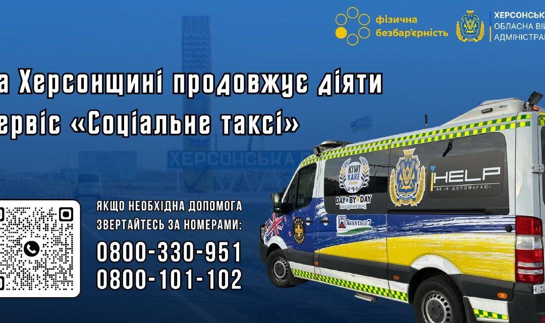 На Херсонщині продовжує діяти сервіс «Соціальне таксі»