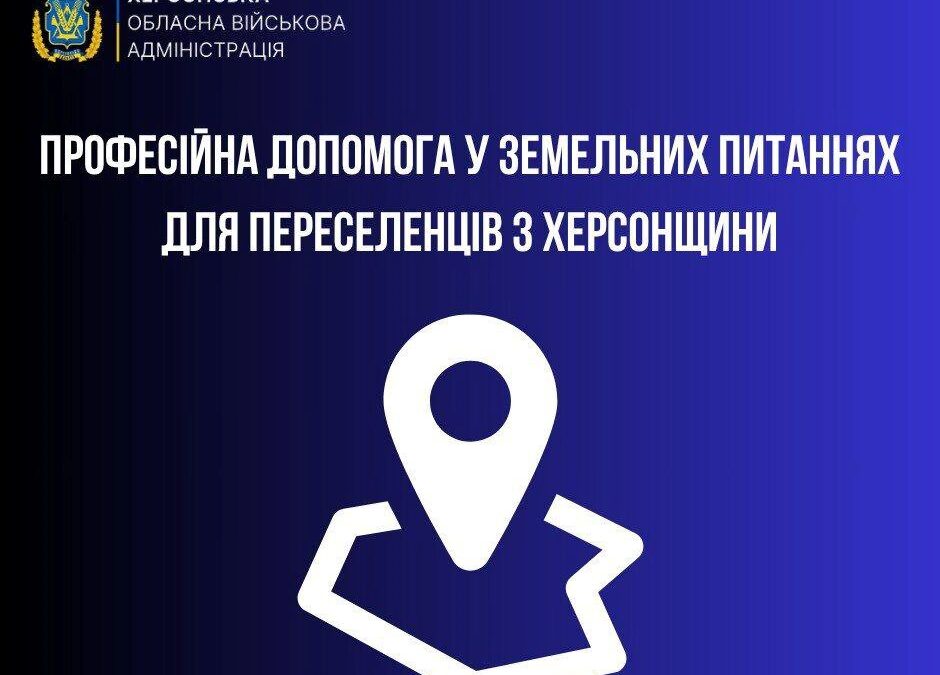 У центрі допомоги херсонцям «Вільні разом» у Миколаєві можна отримати безоплатні консультації із земельних питань