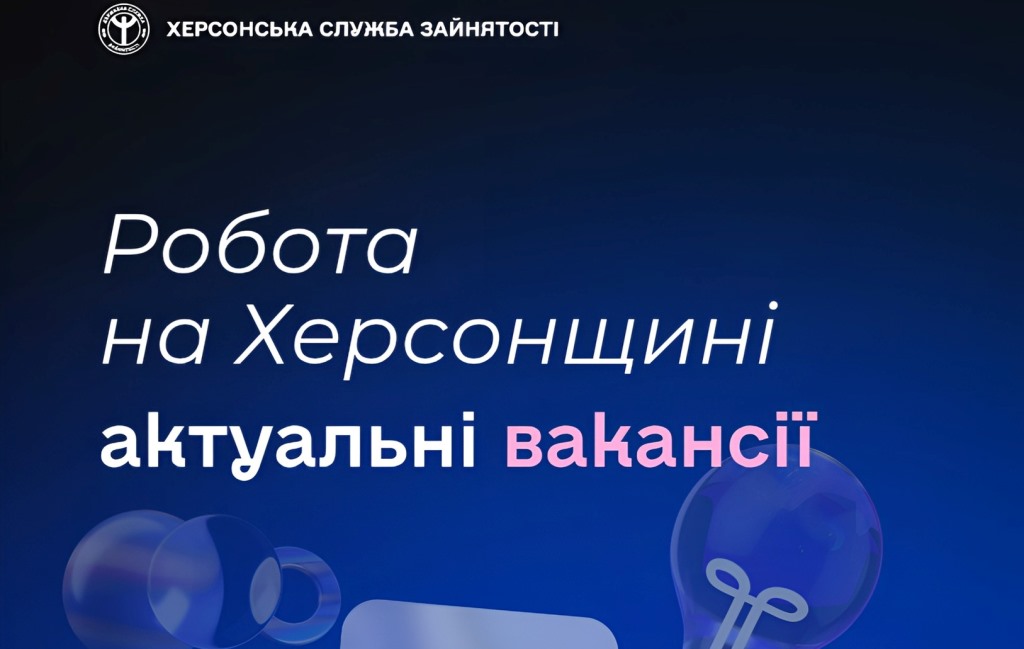 Актуальні вакансії в Херсоні та Херсонській області (станом на 8 серпня 2025 року)