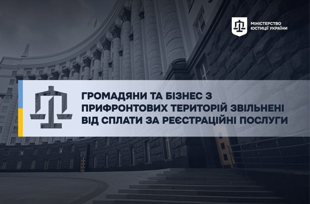 Громадян та бізнес з прифронтових територій звільнили від сплати за ключові реєстраційні послуги