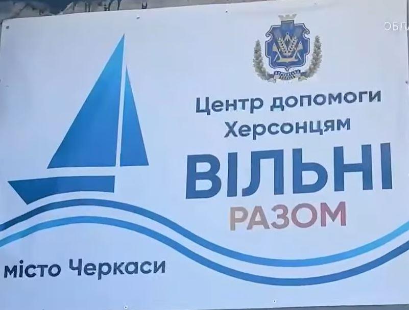 У Черкасах відкрили одинадцятий гуманітарний центр «Вільні разом»