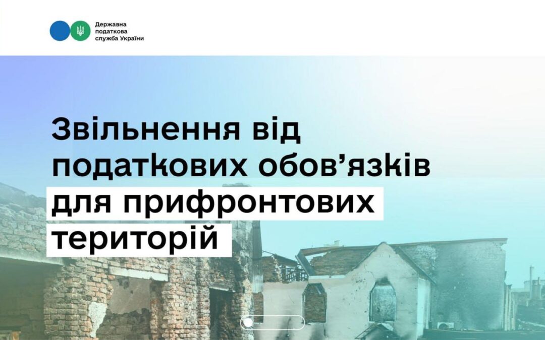 Тимчасове звільнення від податкових обов’язків для бізнесу з прифронтових територій