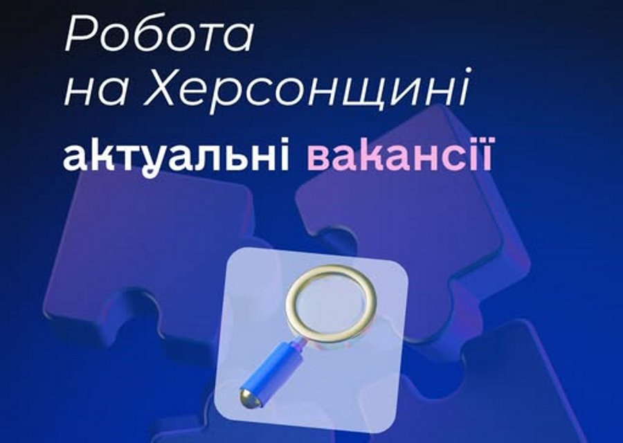 Актуальні вакансії в Херсоні та Херсонській області (станом на 29 серпня 2025 року)