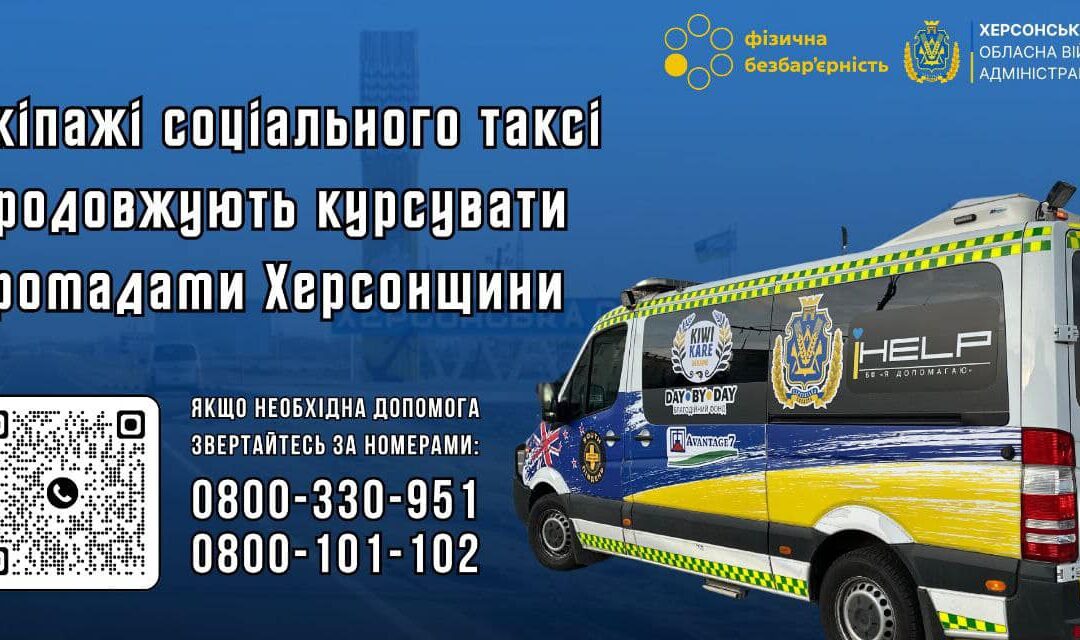 Екіпажі соціального таксі продовжують курсувати громадами Херсонщини