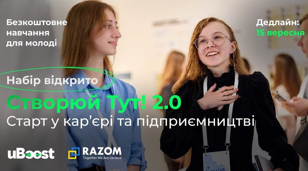 Безкоштовна освітня можливість для молоді!