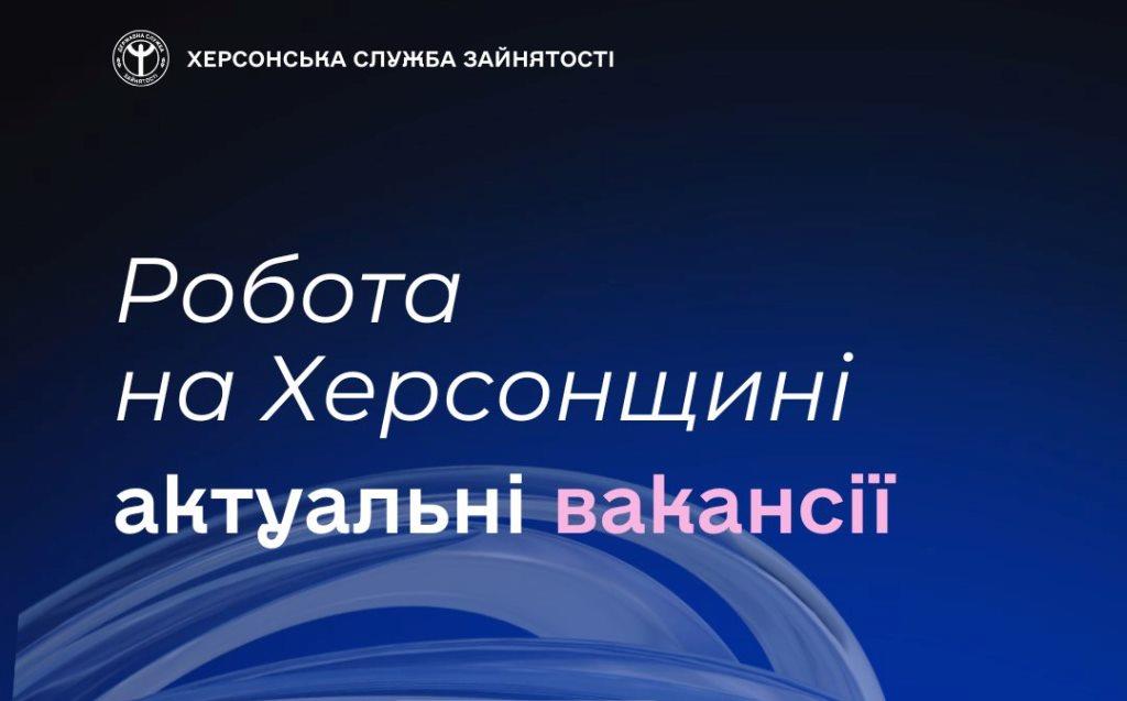 Актуальні вакансії в Херсоні та Херсонській області (станом на 5 вересня 2025 року)