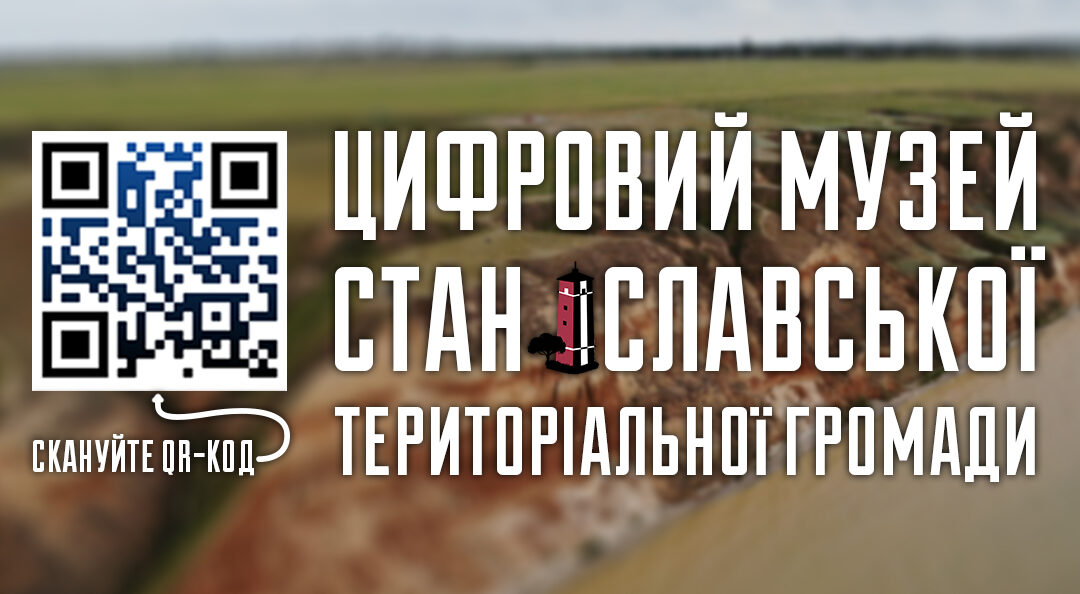 У Станіславській громаді створили цифровий музей