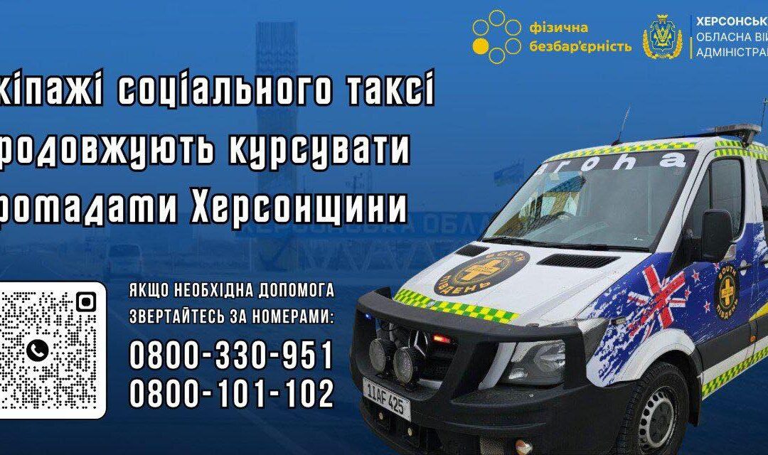 Екіпажі соціального таксі продовжують курсувати громадами Херсонщини