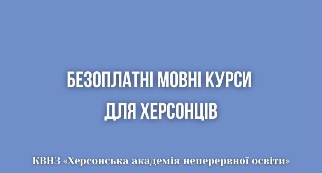 Херсонців запрошують на безоплатні мовні курси