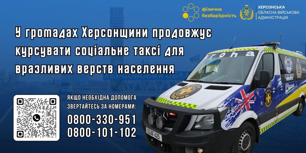У громадах Херсонщини продовжує курсувати соціальне таксі для вразливих верств населення