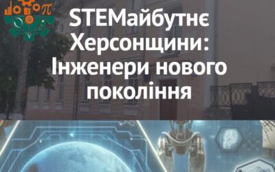 Триває реалізація обласного проєкту «STEMайбутнє Херсонщини: інженери нового покоління»
