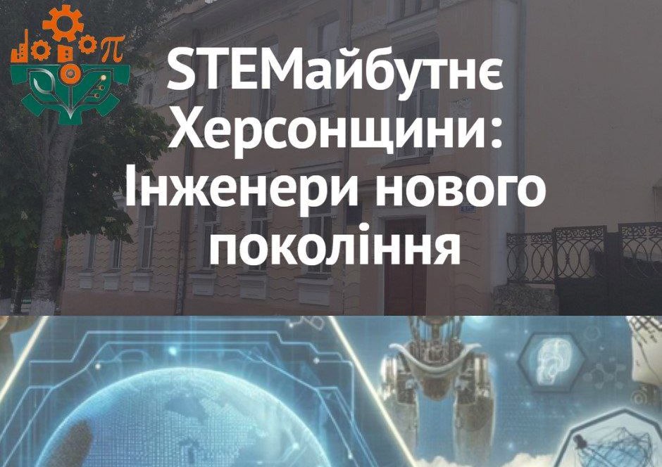 Триває реалізація обласного проєкту «STEMайбутнє Херсонщини: інженери нового покоління»