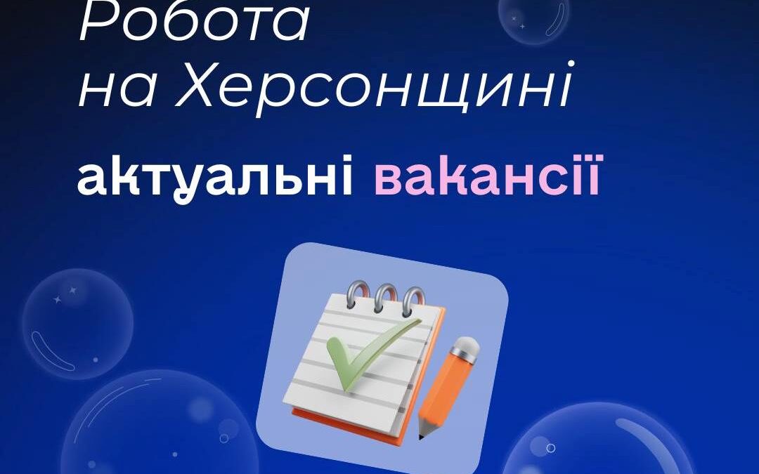 Актуальні вакансії в Херсоні та Херсонській області (станом на 26 вересня 2025 року)