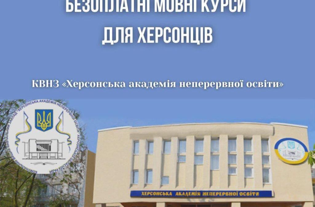 Безоплатні мовні курси для херсонців