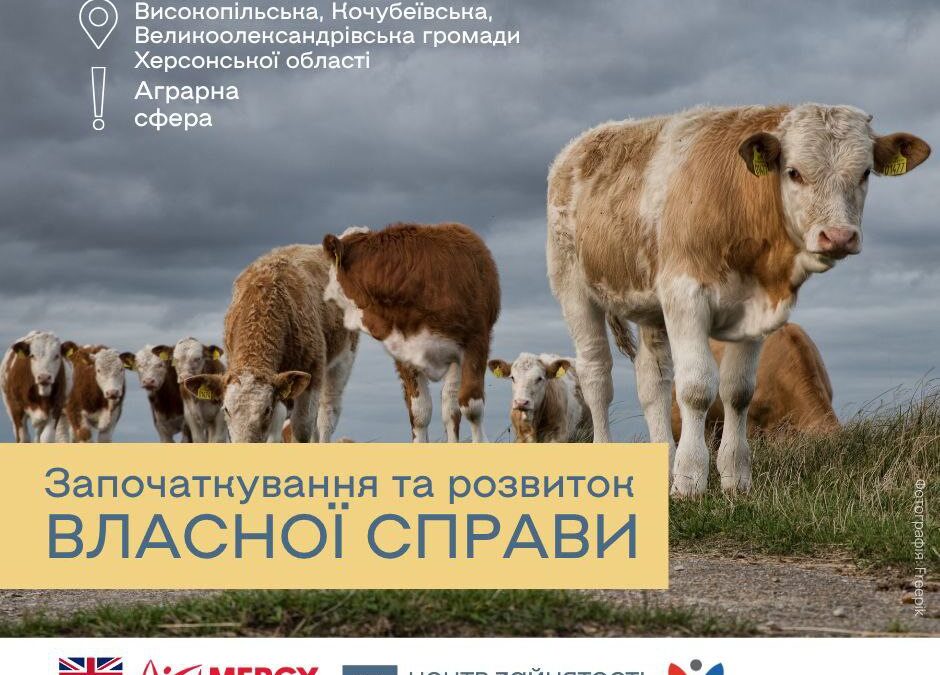 Гранти для жителів трьох громад Херсонщини на запуск або відновлення бізнесу в агросфері