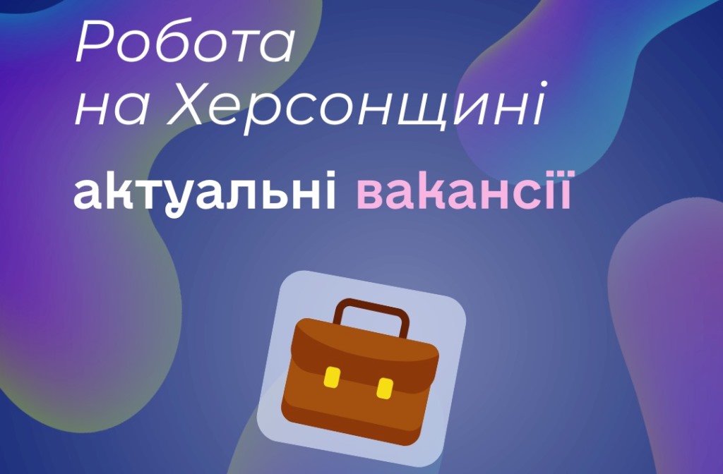 Актуальні вакансії в Херсоні та Херсонській області (станом на 17 жовтня 2025 року)