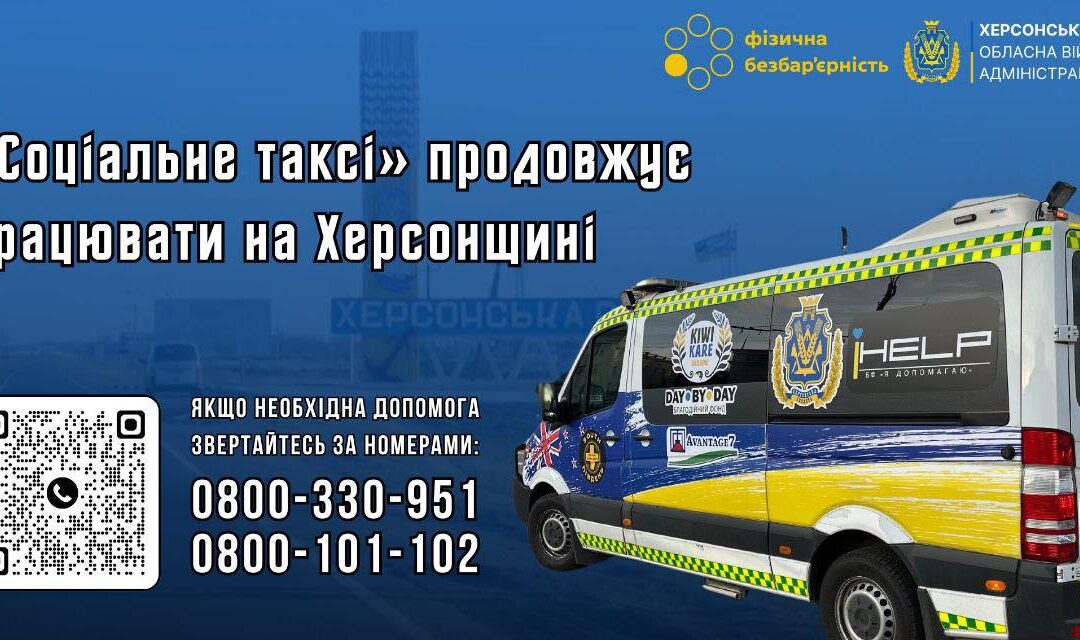 «Соціальне таксі» продовжує працювати на Херсонщині