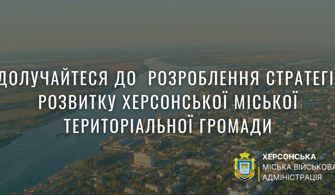 Херсонців запрошують долучитися до розробки Стратегії розвитку громади до 2027 року