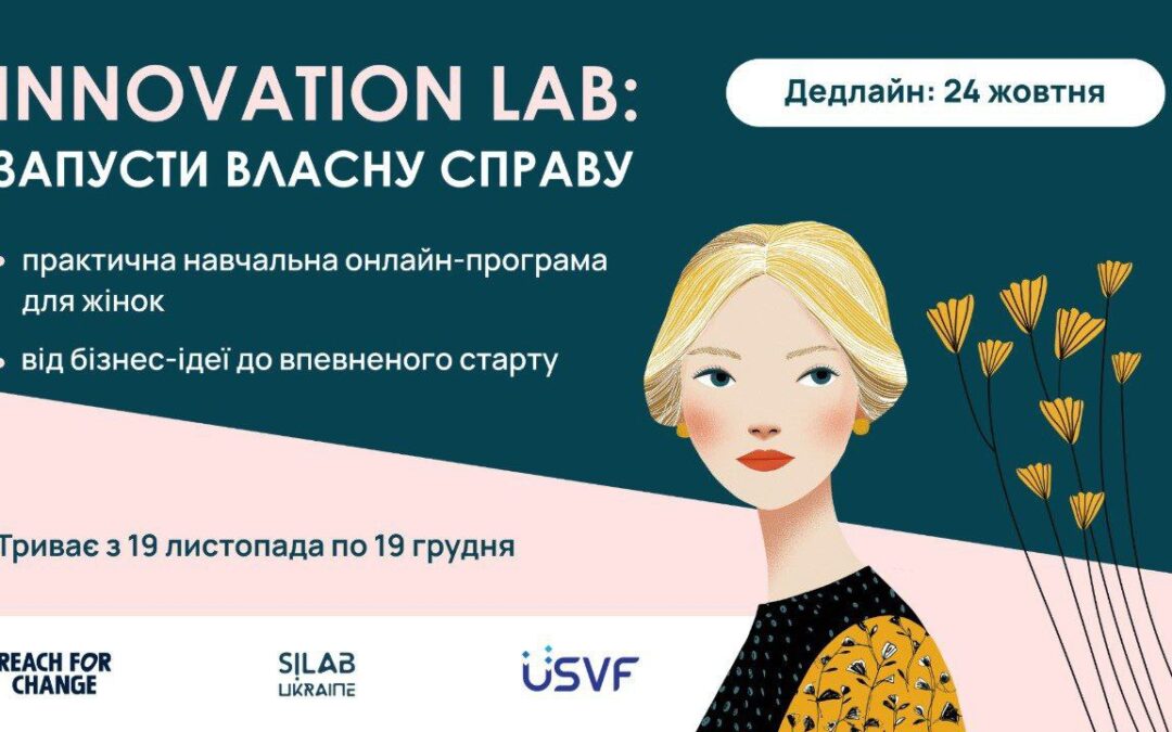Стартує набір учасниць на безкоштовну онлайн-програму Innovation Lab: Запусти власну справу