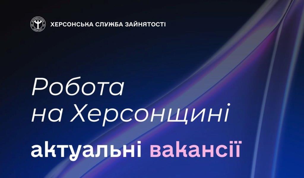 Актуальні вакансії в Херсоні та Херсонській області (станом на 10 жовтня 2025 року)