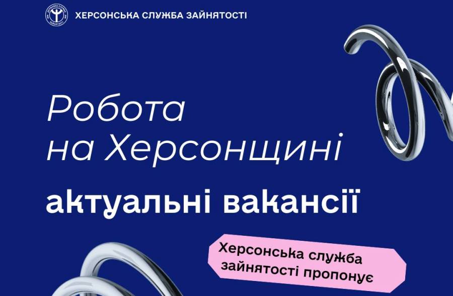 Актуальні вакансії в Херсоні та Херсонській області (станом на 24 жовтня 2025 року)
