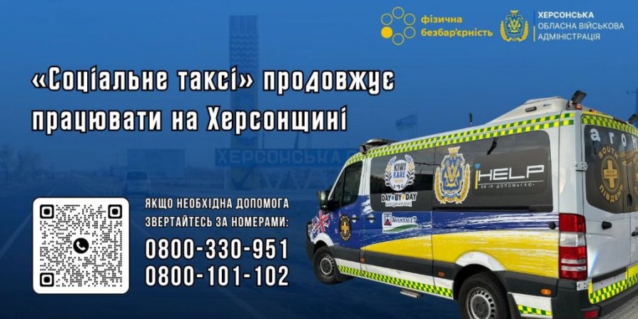 «Соціальне таксі» продовжує працювати на Херсонщині