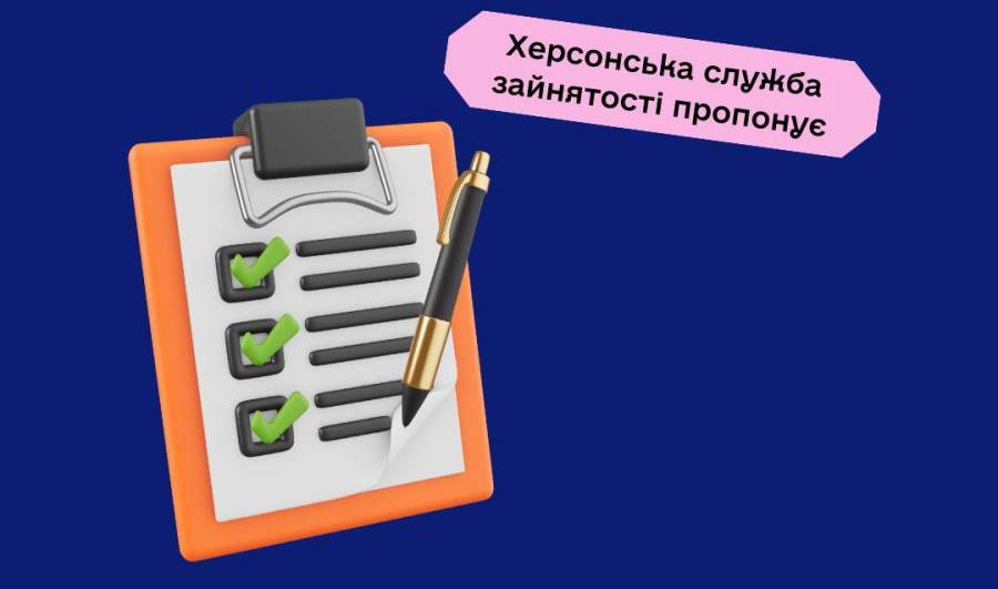Актуальні вакансії в Херсоні та Херсонській області (станом на 12 грудня 2025 року)