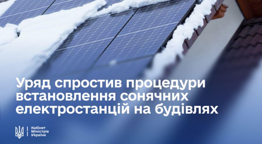 Уряд спростив процедури встановлення сонячних електростанцій на будівлях