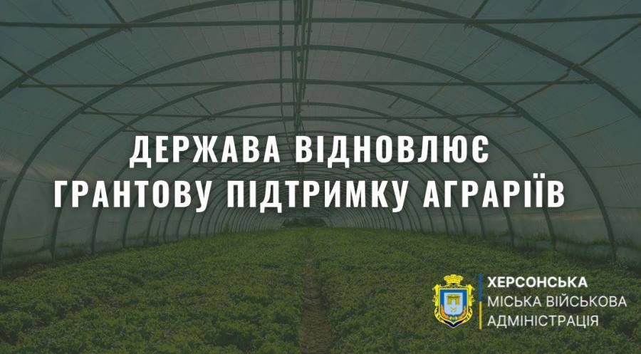 Держава відновлює грантову підтримку аграріїв