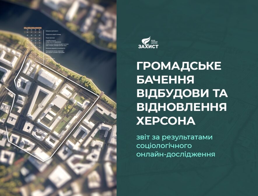 Громадське бачення відбудови та відновлення Херсона