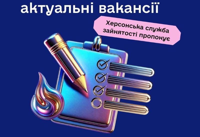 Актуальні вакансії в Херсоні та Херсонській області (станом на 27 лютого 2026 року)