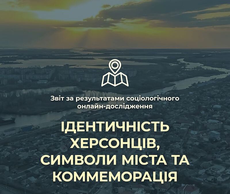 Ідентичність херсонців, символи міста та коммеморація