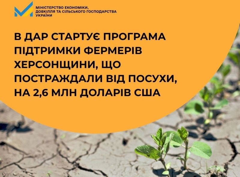 Стартувала програма підтримки фермерів Херсонщини, які постраждали від наслідків бойових дій та посухи