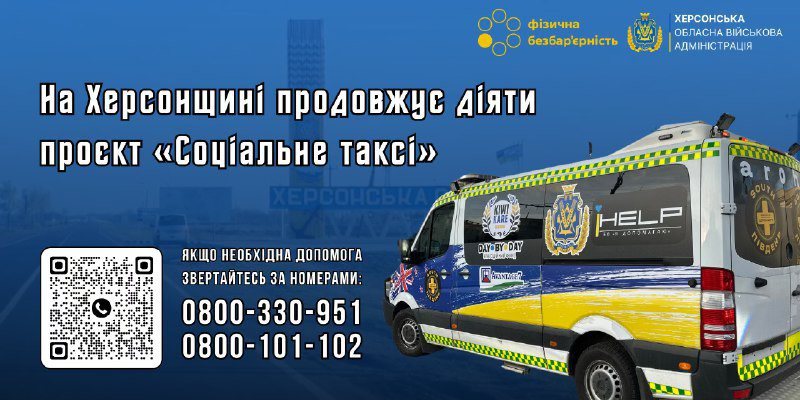 На Херсонщині продовжує діяти проєкт «Соціальне таксі»