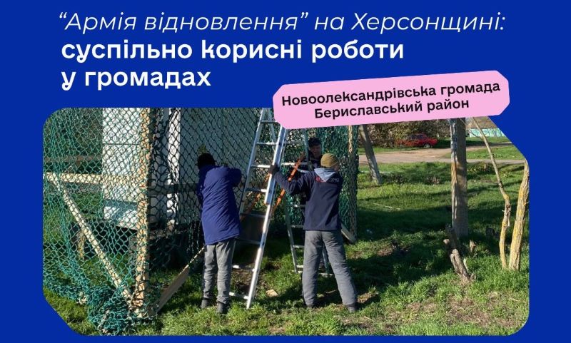 “Армія відновлення” працює в Новоолександрівській громаді