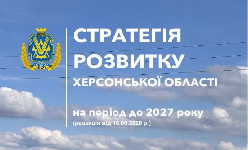 Херсонців запрошують до обговорення Стратегії розвитку області