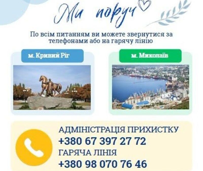 Для жителів Херсонщини, які прийняли рішення про евакуацію, доступні послуги Центрів тимчасового перебування у Кривому Розі та Миколаєві