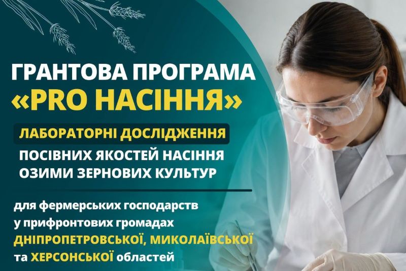 Аграрії Херсонщини можуть безкоштовно перевірити насіння озимих