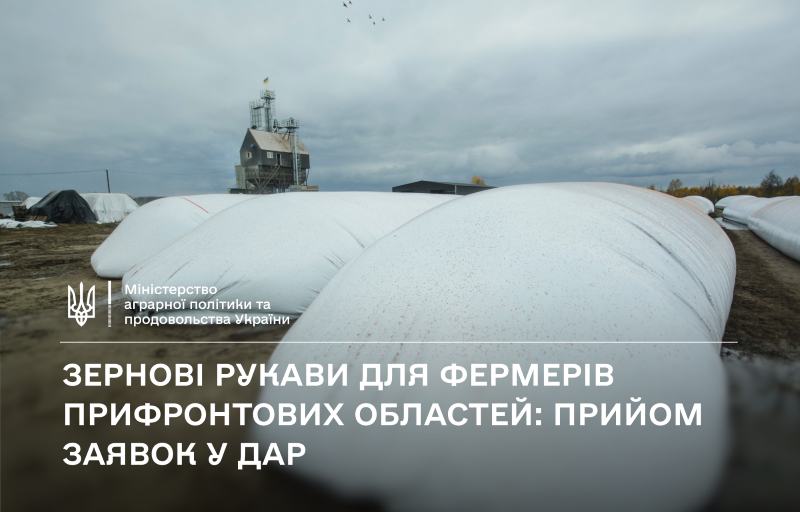 Аграрії Херсонщини можуть отримати рукави для тимчасового зберігання врожаю