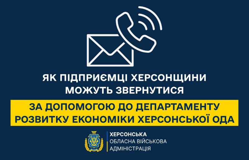 Підприємці Херсонщини можуть звернутись за допомогою до Департаменту розвитку економіки Херсонської ОДА
