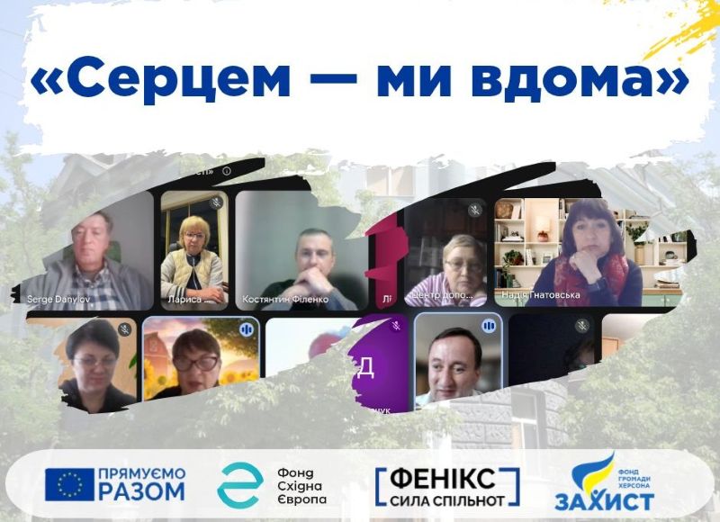 Херсон об’єднує, навіть коли нас розділяють кілометри!