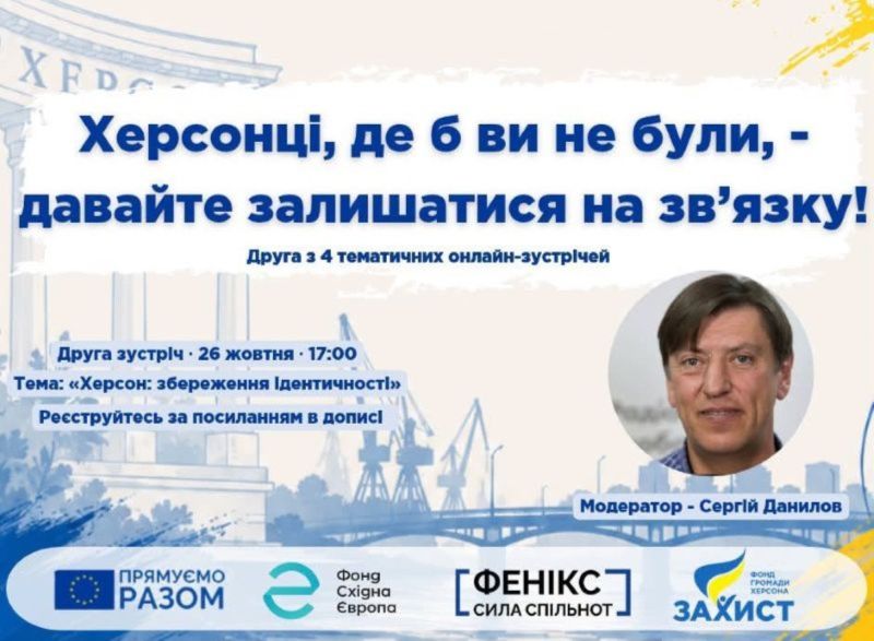 Херсон: збереження ідентичності — запрошуємо на другу онлайн-зустріч херсонців