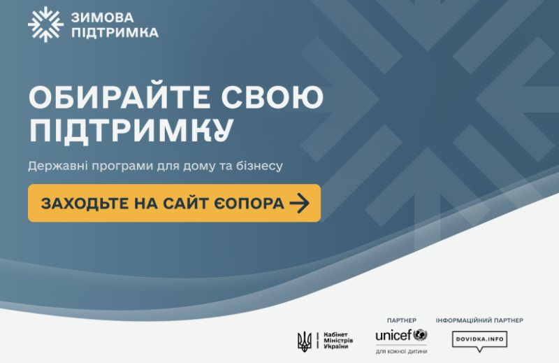 Уряд запустив сайт єОпора із поточними програмами допомоги