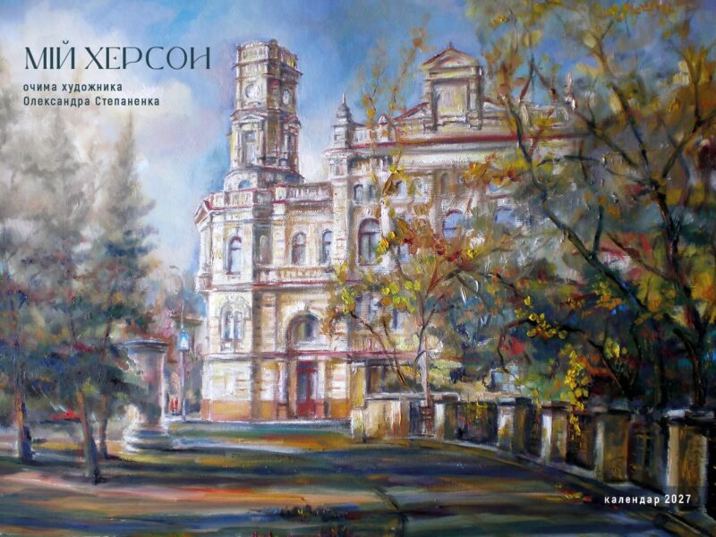 Херсон — більше, ніж місто. Це ми.